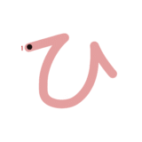 ひらがな『ひ』のなぞり書き（カラー）